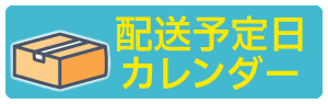 出荷予定表はこちら
