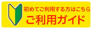 ご利用ガイド
